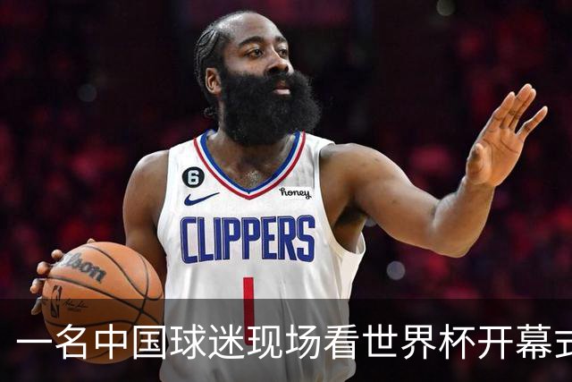 一名中国球迷现场看世界杯开幕式“破防”：要是有我们的球队该多好