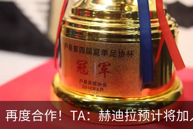 再度合作！TA：赫迪拉预计将加入穆帅的皇马教练组