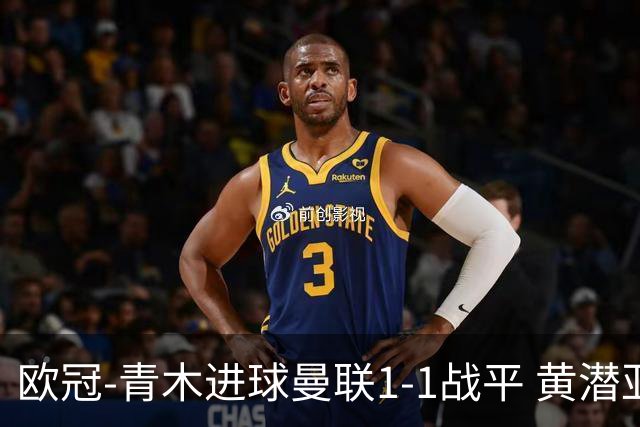 欧冠-青木进球曼联1-1战平 黄潜亚特兰大明日决胜