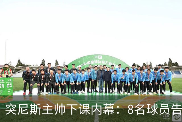突尼斯主帅下课内幕：8名球员告知主帅要走一起走 结果未兑现承诺