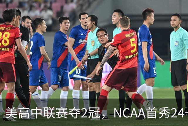 美高中联赛夺2冠，NCAA首秀24+7，张镇麟若不回国会比王俊杰更强？
