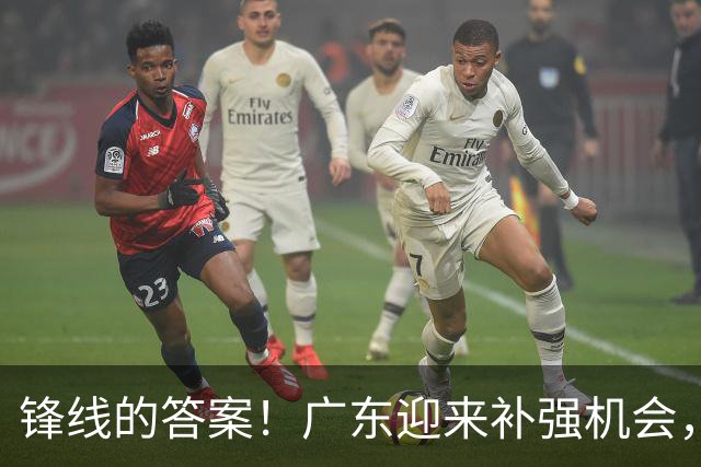 锋线的答案！广东迎来补强机会，CBA“新得分机器”被杜锋看中？